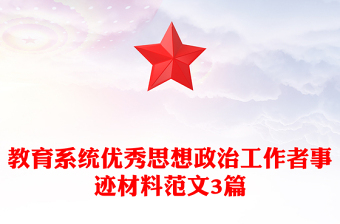 教育系統(tǒng)優(yōu)秀思想政治工作者事跡材料范文3篇