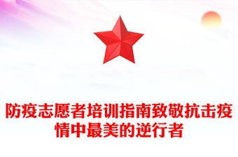 防疫志愿者培訓指南致敬抗擊疫情中最美的逆行者