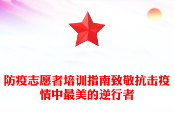防疫志愿者培訓(xùn)指南致敬抗擊疫情中最美的逆行者