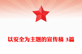 以安全為主題的宣傳稿 3篇