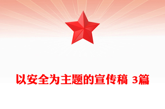 以安全為主題的宣傳稿 3篇