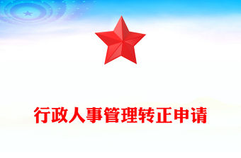 行政人事管理轉正申請