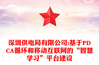 深圳供電局有限公司:基于PDCA循環(huán)和移動互聯(lián)網(wǎng)的“智慧學(xué)習(xí)”平臺建設(shè)