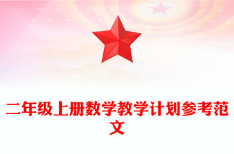 二年級上冊數學教學計劃參考范文