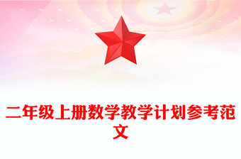 二年級上冊數(shù)學教學計劃參考范文