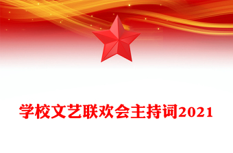 學(xué)校文藝聯(lián)歡會主持詞2021