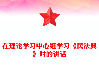 在理論學(xué)習(xí)中心組學(xué)習(xí)《民法典》時(shí)的講話