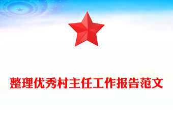 整理優秀村主任工作報告范文