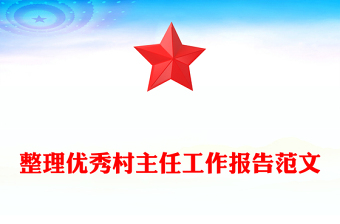 整理優(yōu)秀村主任工作報告范文