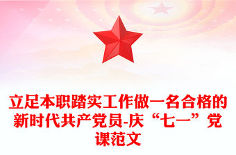 立足本職踏實工作做一名合格的新時代共產(chǎn)黨員-慶“七一”黨課范文