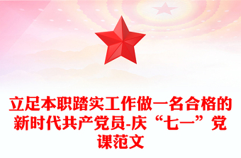 立足本職踏實工作做一名合格的新時代共產(chǎn)黨員-慶“七一”黨課范文
