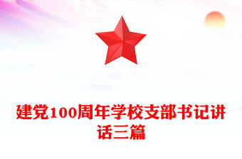 建黨100周年學校支部書記講話三篇