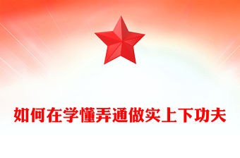 如何在學懂弄通做實上下功夫