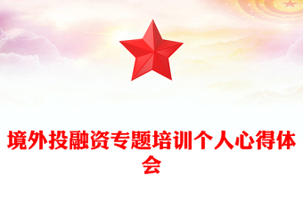 境外投融資專題培訓(xùn)個(gè)人心得體會(huì)