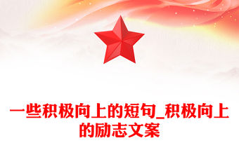 一些積極向上的短句_積極向上的勵志文案