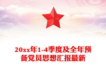 20xx年1-4季度及全年預備黨員思想匯報最新