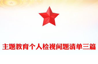 主題教育個人檢視問題清單三篇