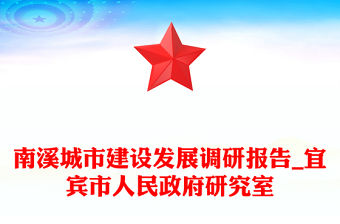 南溪城市建設發展調研報告_宜賓市人民政府研究室