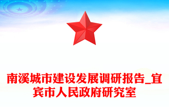 南溪城市建設(shè)發(fā)展調(diào)研報告_宜賓市人民政府研究室
