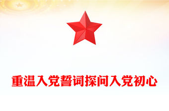 重溫入黨誓詞探問入黨初心