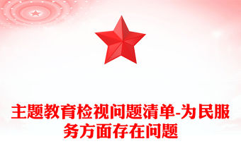 主題教育檢視問題清單-為民服務方面存在問題