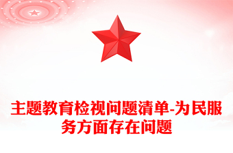 主題教育檢視問題清單-為民服務方面存在問題