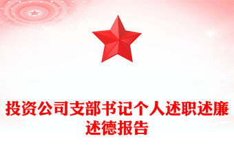 投資公司支部書記個(gè)人述職述廉述德報(bào)告
