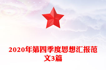 2020年第四季度思想匯報范文3篇