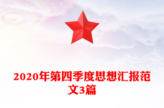 2020年第四季度思想?yún)R報(bào)范文3篇