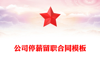 公司停薪留職合同模板