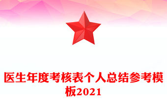 醫生年度考核表個人總結參考模板2021