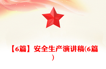 【6篇】安全生產(chǎn)演講稿(6篇)