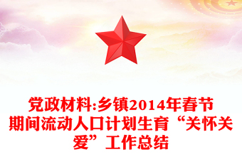 黨政材料:鄉(xiāng)鎮(zhèn)2014年春節(jié)期間流動(dòng)人口計(jì)劃生育“關(guān)懷關(guān)愛”工作總結(jié)