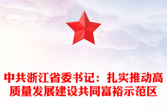 中共浙江省委書記：扎實推動高質量發展建設共同富裕示范區