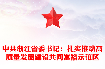 中共浙江省委書記:扎實推動高質量發(fā)展建設共同富裕示范區(qū)