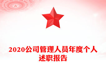 2020公司管理人員年度個人述職報告