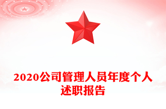 2020公司管理人員年度個人述職報告