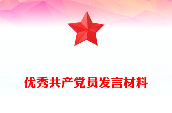 優(yōu)秀共產(chǎn)黨員發(fā)言材料