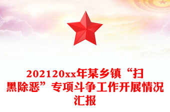 202120xx年某鄉(xiāng)鎮(zhèn)“掃黑除惡”專項斗爭工作開展情況匯報
