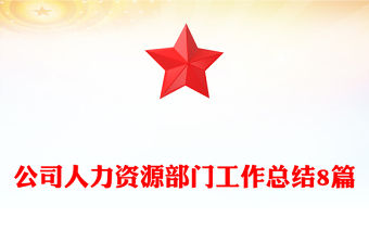 公司人力資源部門工作總結8篇