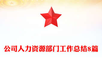 公司人力資源部門工作總結(jié)8篇