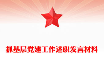 抓基層黨建工作述職發言材料