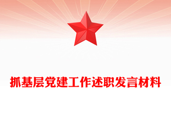 抓基層黨建工作述職發(fā)言材料