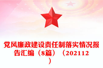 黨風廉政建設責任制落實情況報告匯編（8篇）（202112）