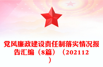 黨風(fēng)廉政建設(shè)責(zé)任制落實(shí)情況報(bào)告匯編（8篇）（202112）