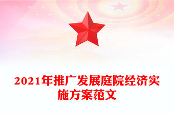 2021年推廣發展庭院經濟實施方案范文