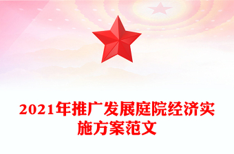 2021年推廣發(fā)展庭院經(jīng)濟(jì)實(shí)施方案范文