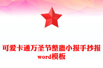 可愛卡通萬圣節整蠱小報手抄報word模板