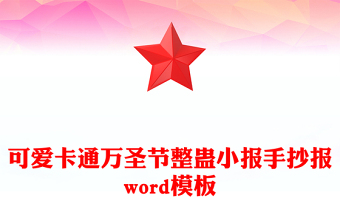 可愛(ài)卡通萬(wàn)圣節(jié)整蠱小報(bào)手抄報(bào)word模板