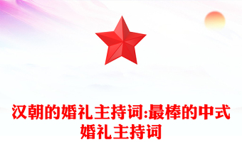 漢朝的婚禮主持詞:最棒的中式婚禮主持詞